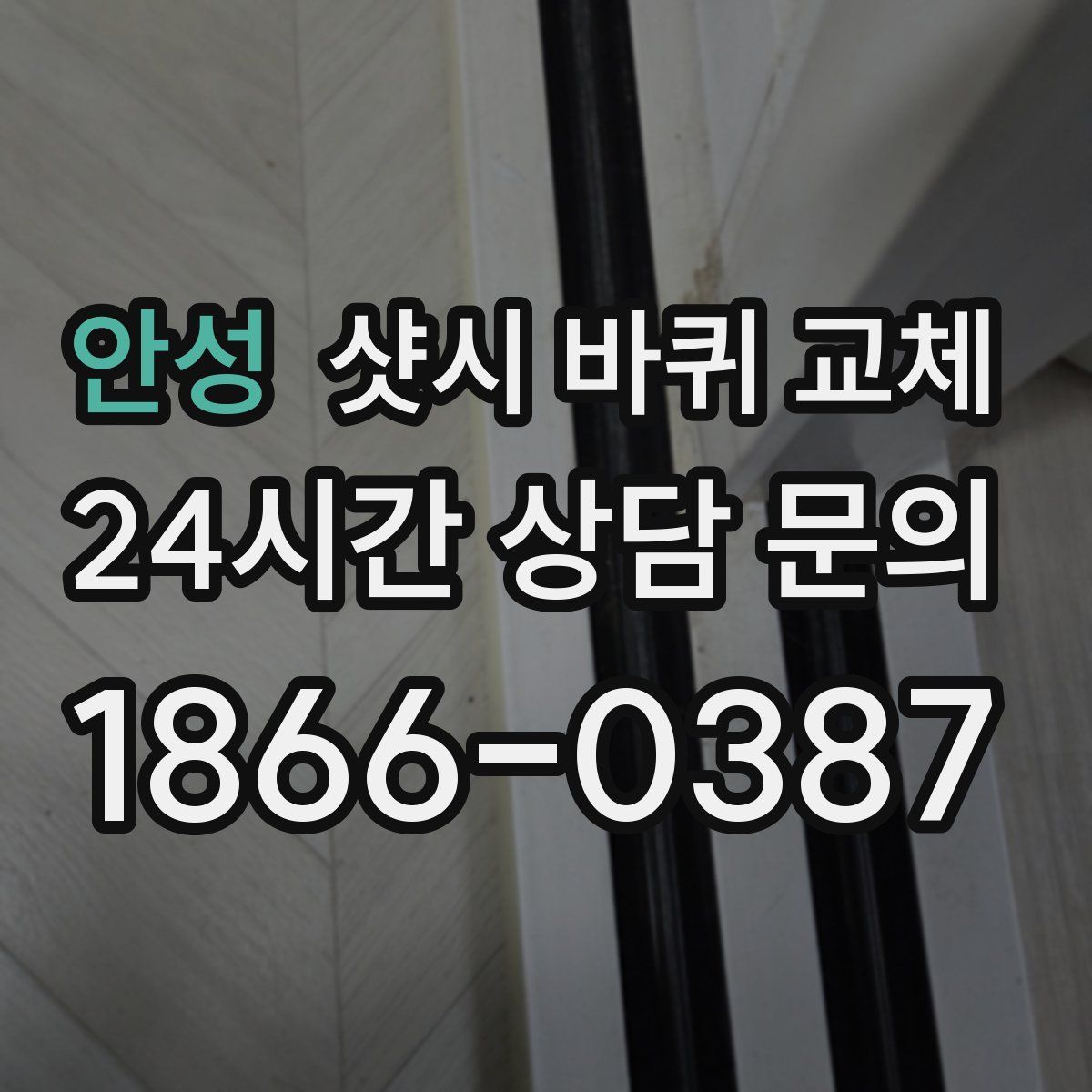 안성 샷시 바퀴 교체