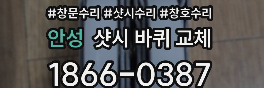 안성 샷시 바퀴 교체