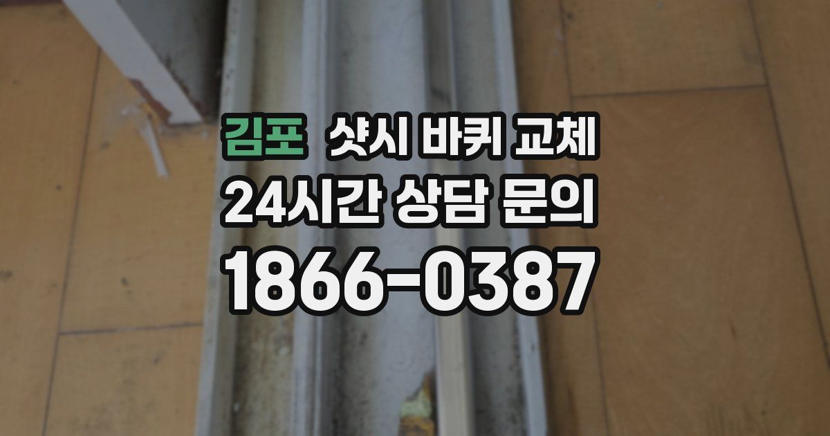김포 샷시 바퀴 교체