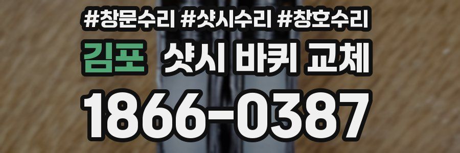 김포 샷시 바퀴 교체