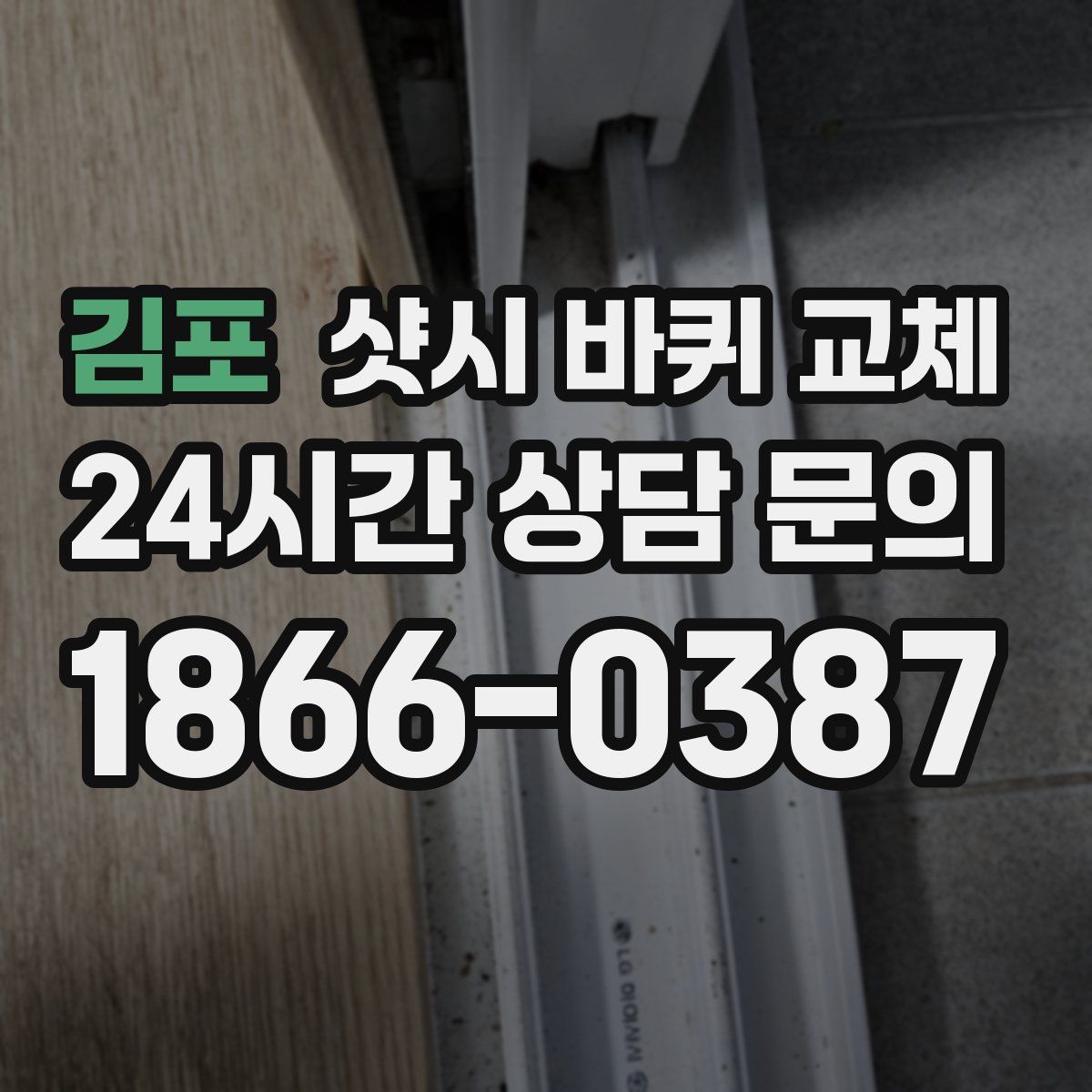 김포 샷시 바퀴 교체