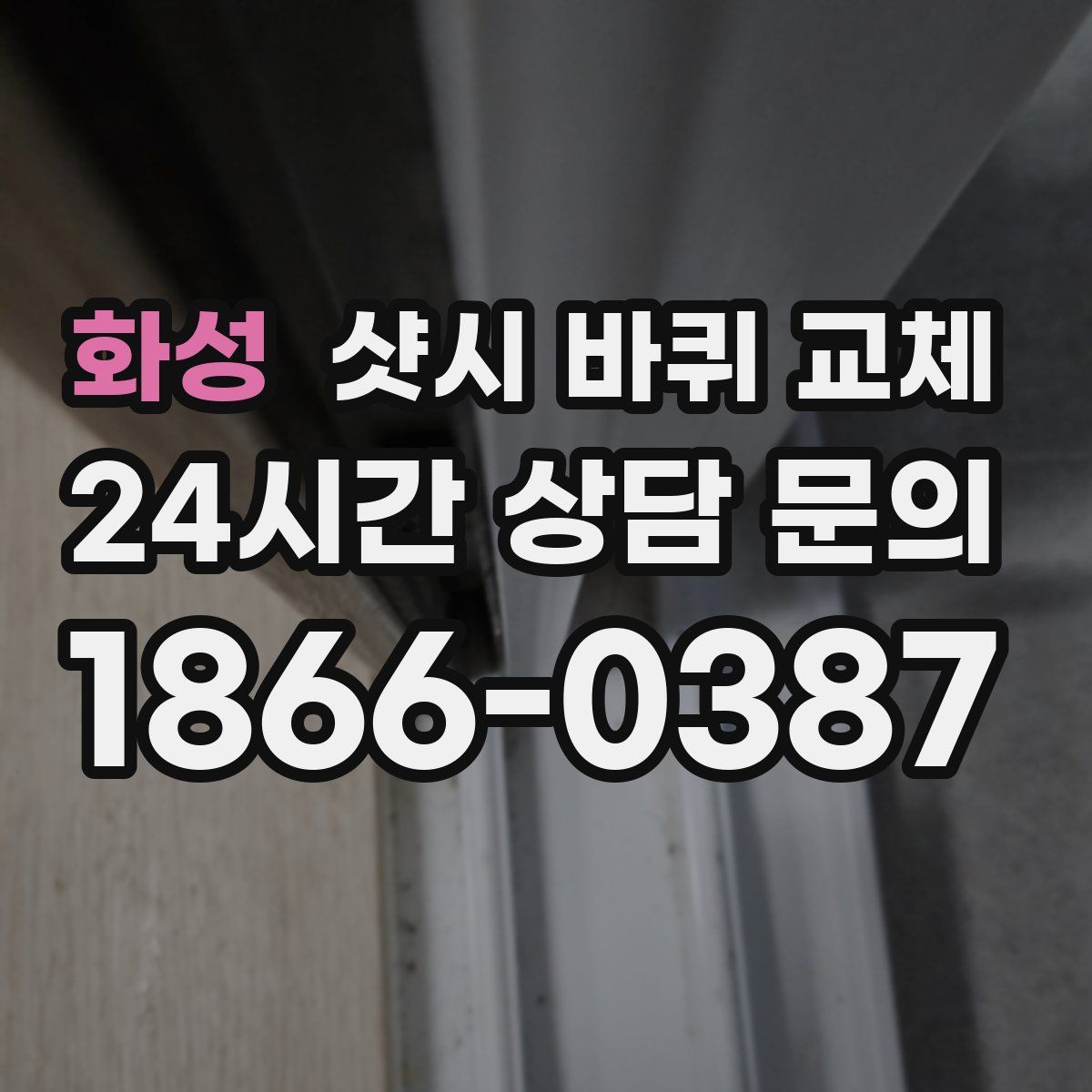 화성 샷시 바퀴 교체