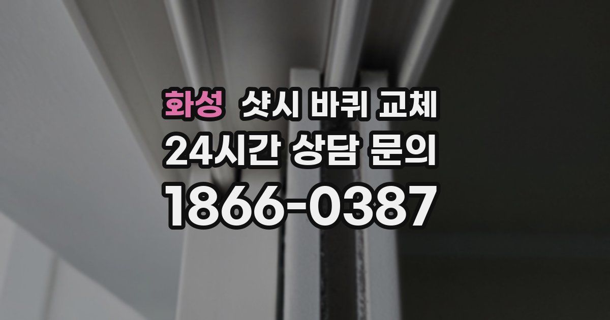 화성 샷시 바퀴 교체