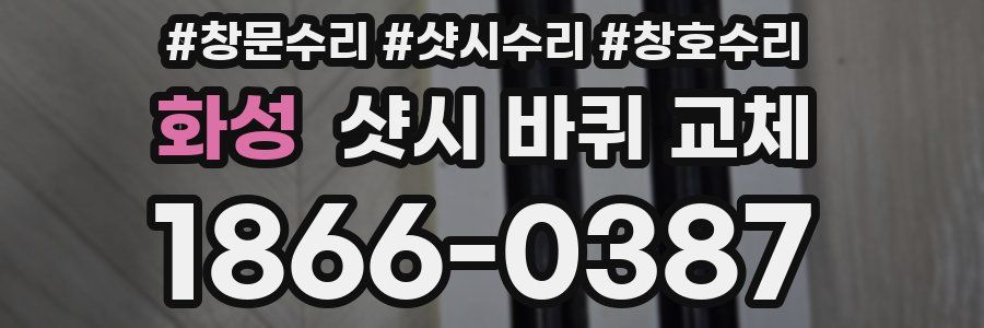 화성 샷시 바퀴 교체