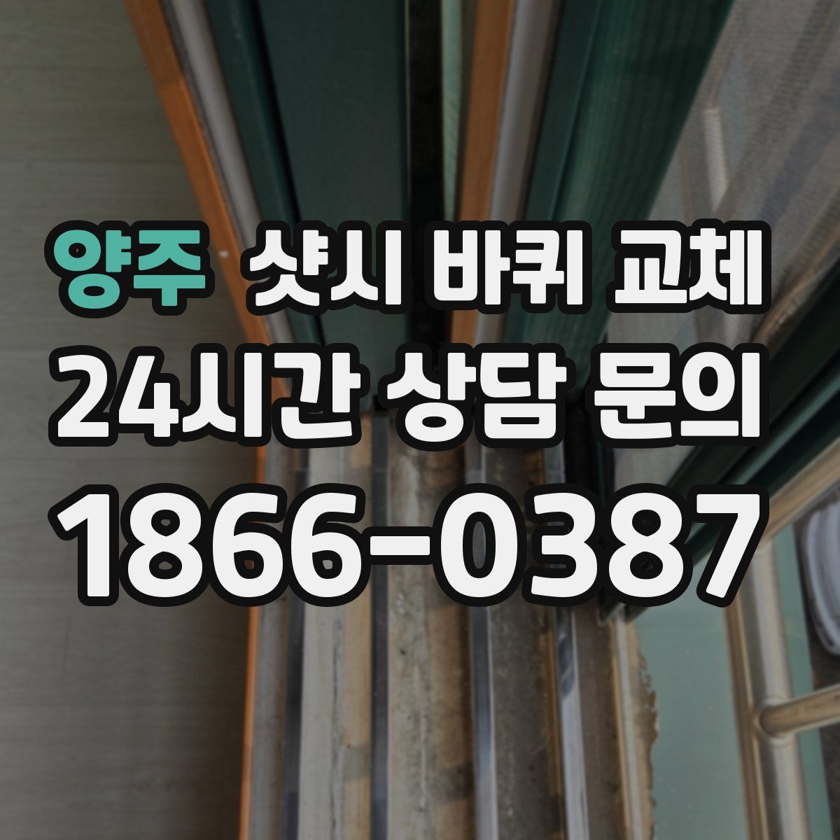 양주 샷시 바퀴 교체