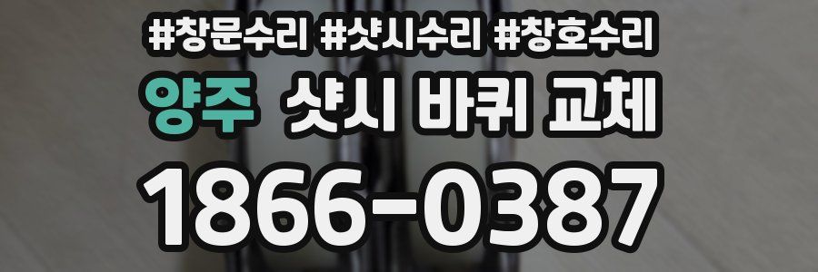 양주 샷시 바퀴 교체