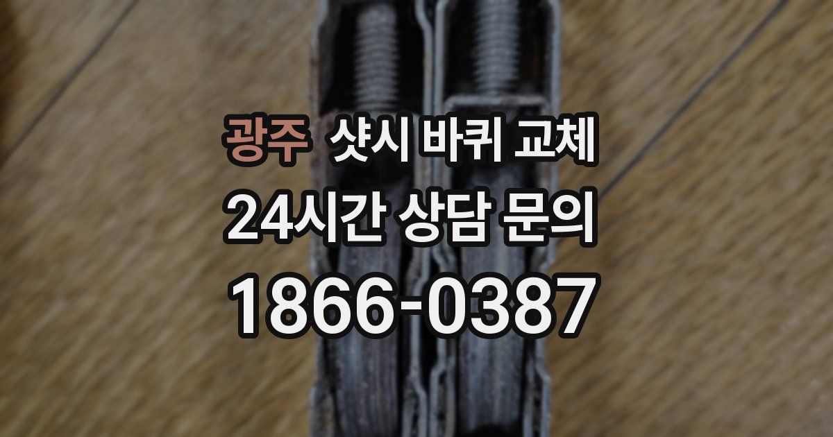 광주 샷시 바퀴 교체