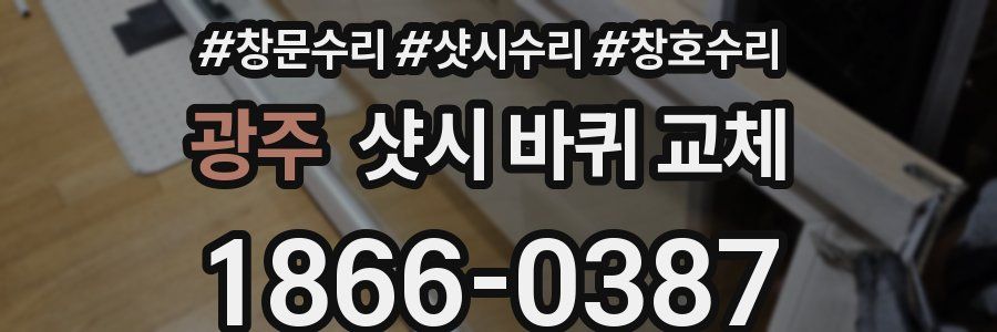 광주 샷시 바퀴 교체