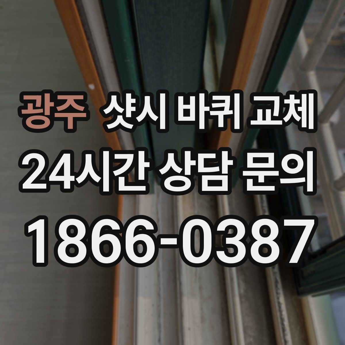 광주 샷시 바퀴 교체