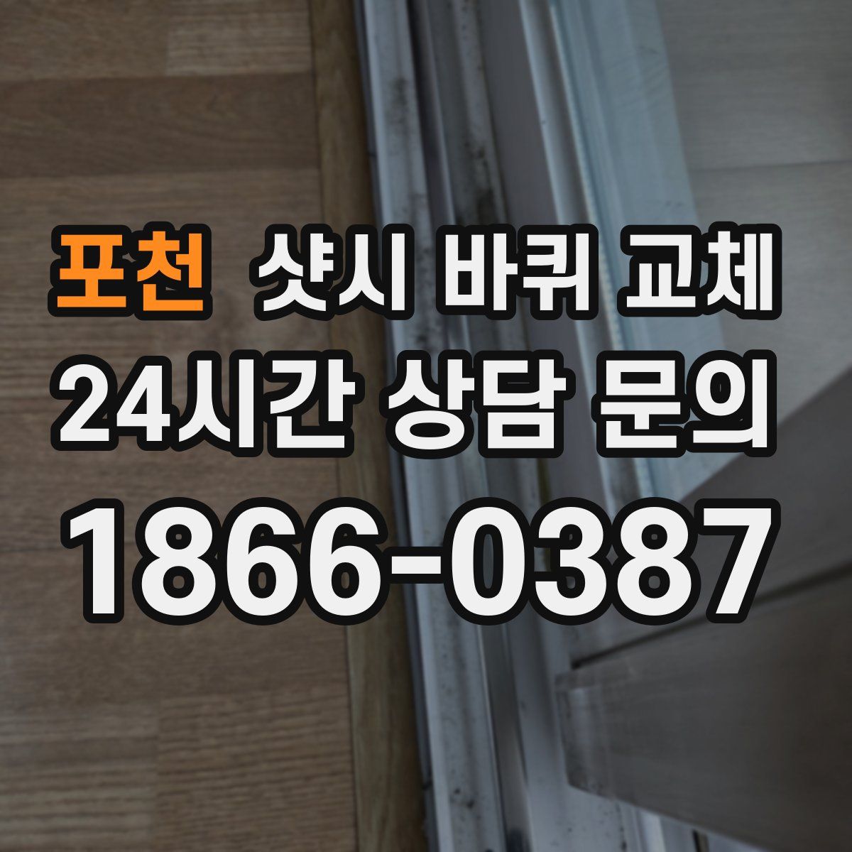 포천 샷시 바퀴 교체