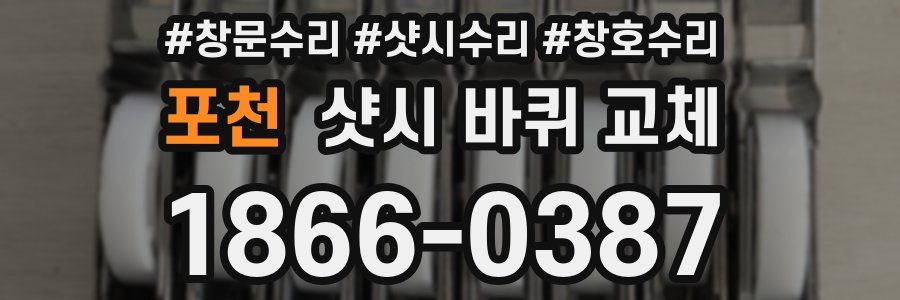 포천 샷시 바퀴 교체