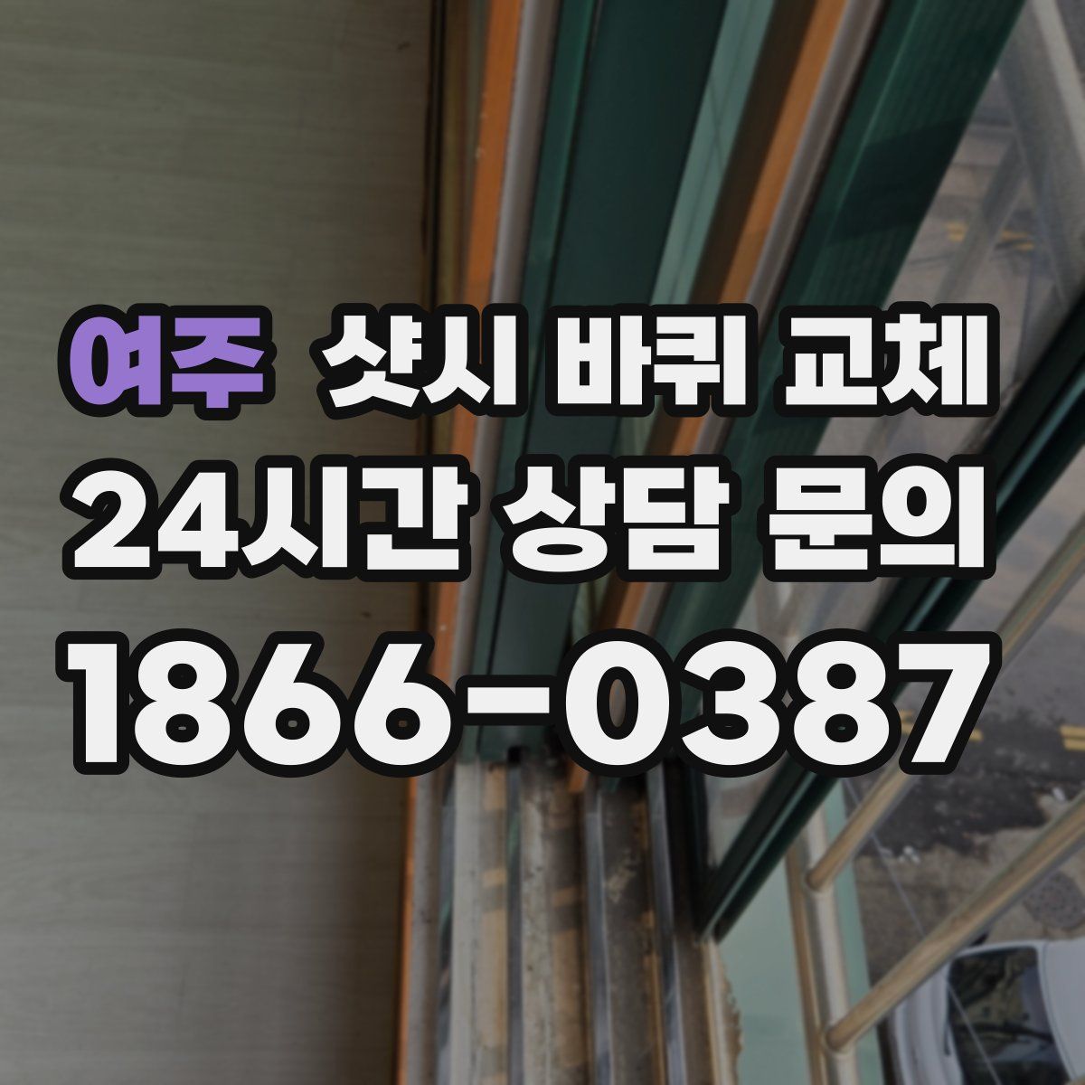 여주 샷시 바퀴 교체