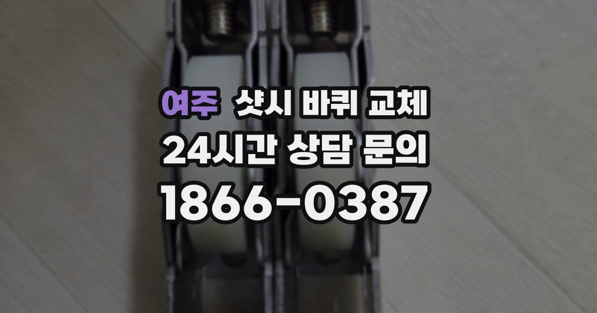 여주 샷시 바퀴 교체
