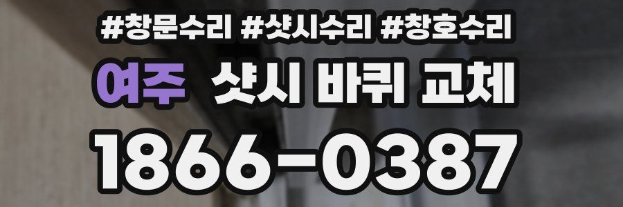 여주 샷시 바퀴 교체
