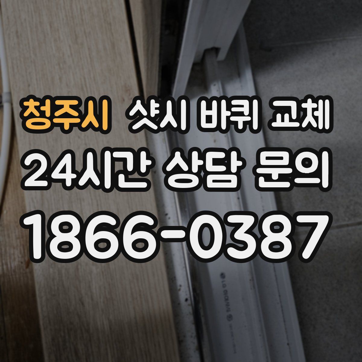 청주시 샷시 바퀴 교체