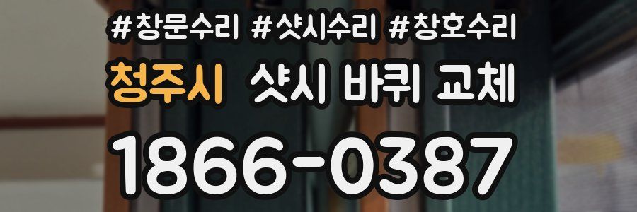 청주시 샷시 바퀴 교체