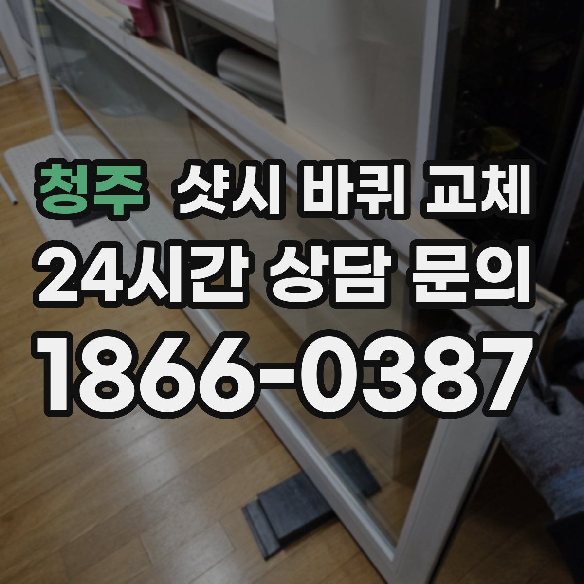 청주 샷시 바퀴 교체