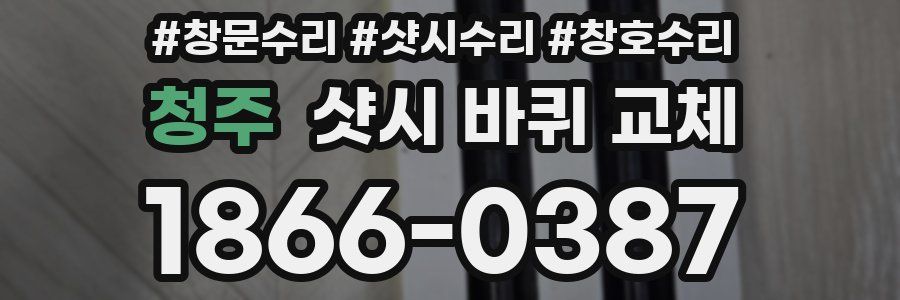청주 샷시 바퀴 교체