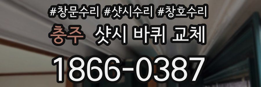 충주 샷시 바퀴 교체