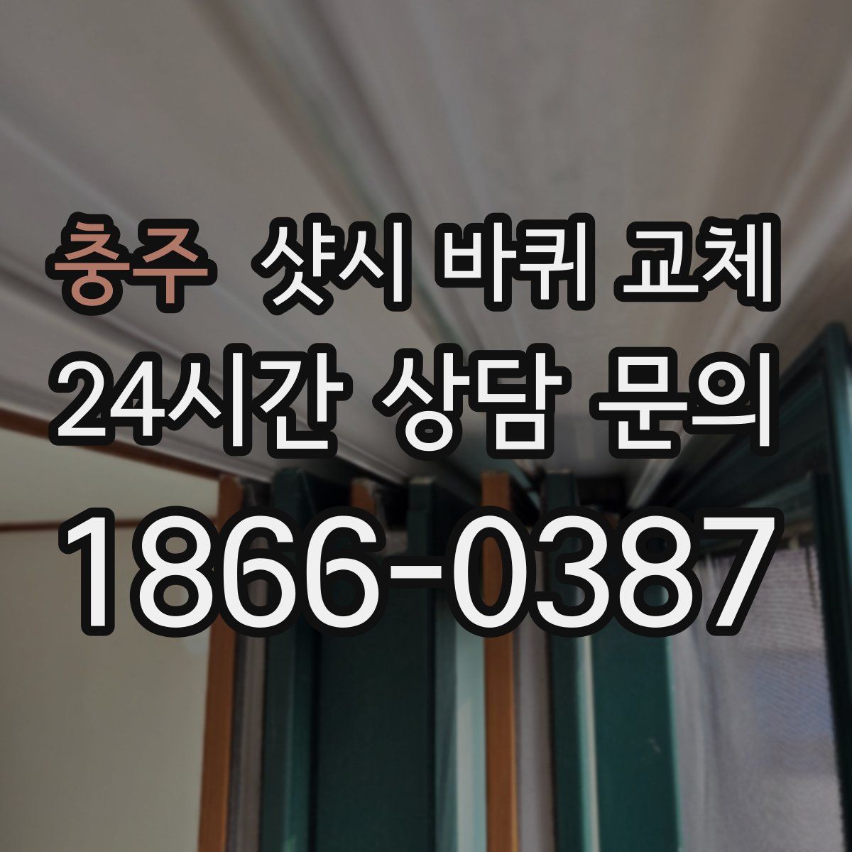 충주 샷시 바퀴 교체