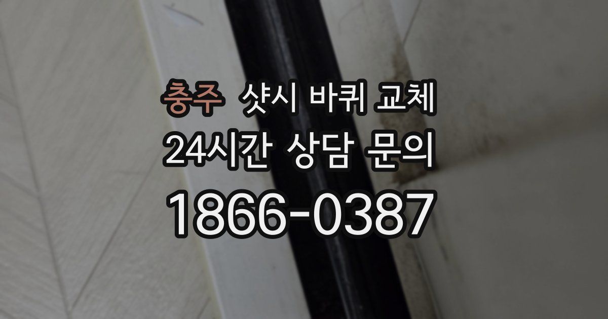 충주 샷시 바퀴 교체