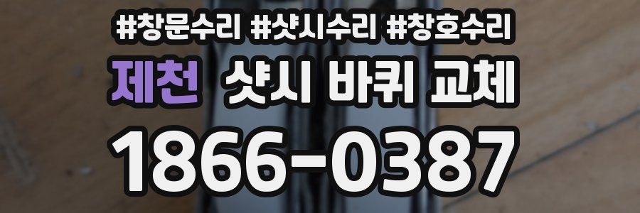 제천 샷시 바퀴 교체