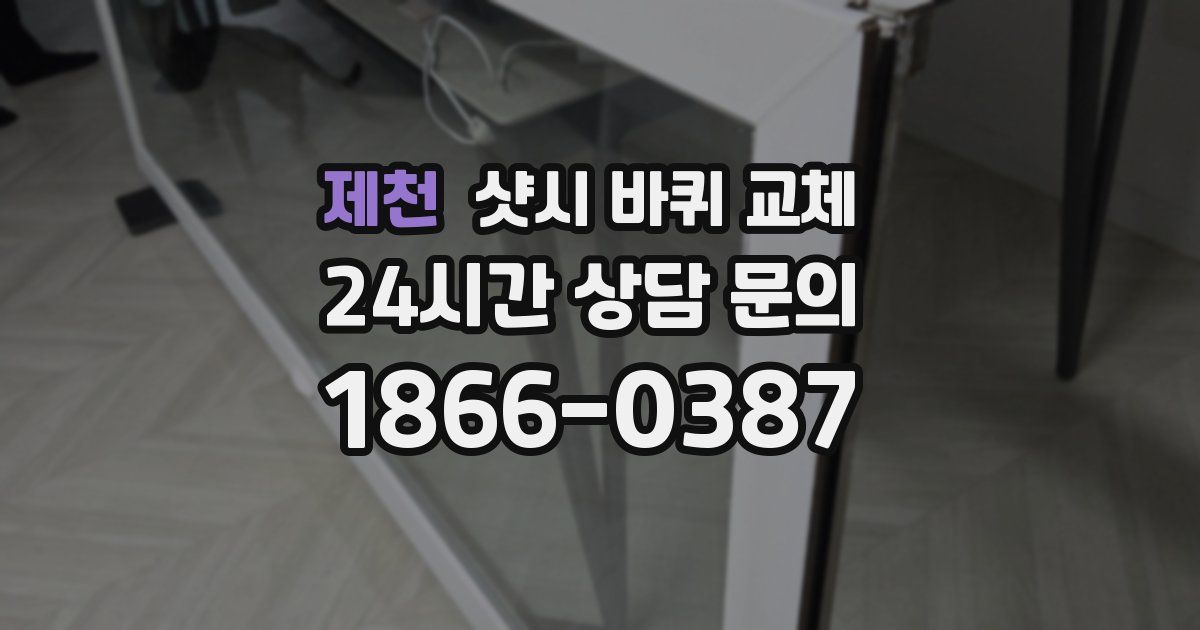 제천 샷시 바퀴 교체