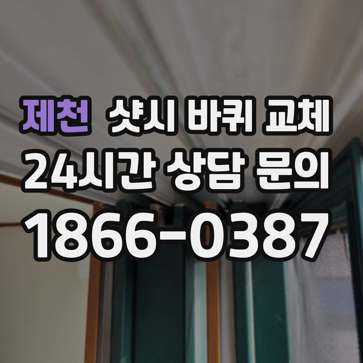 제천 샷시 바퀴 교체