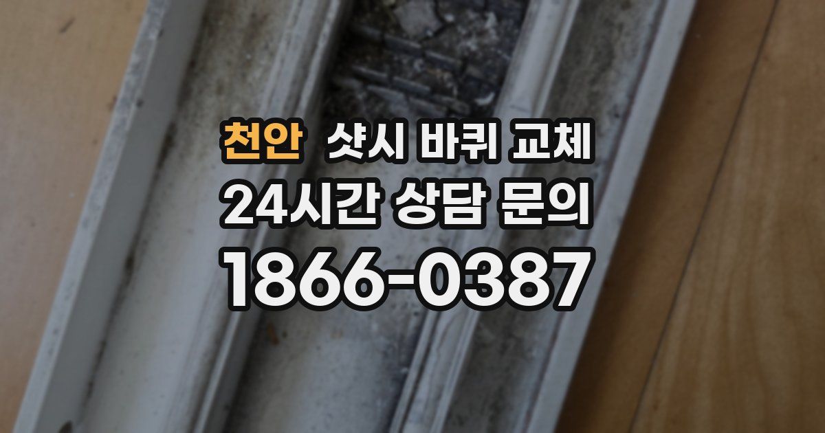 천안 샷시 바퀴 교체