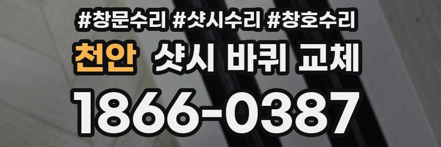 천안 샷시 바퀴 교체