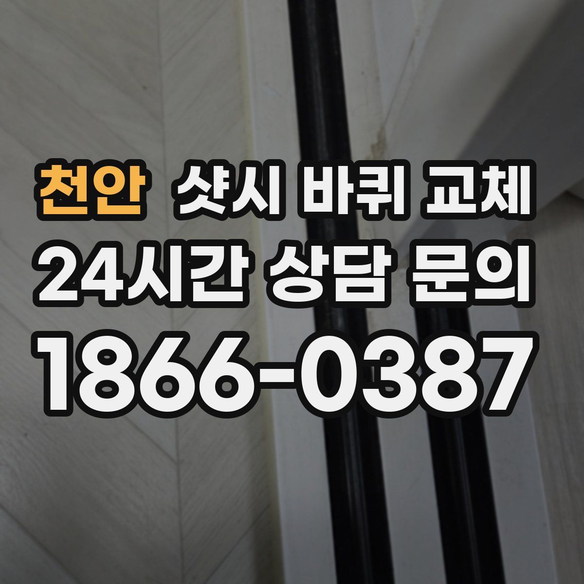 천안 샷시 바퀴 교체