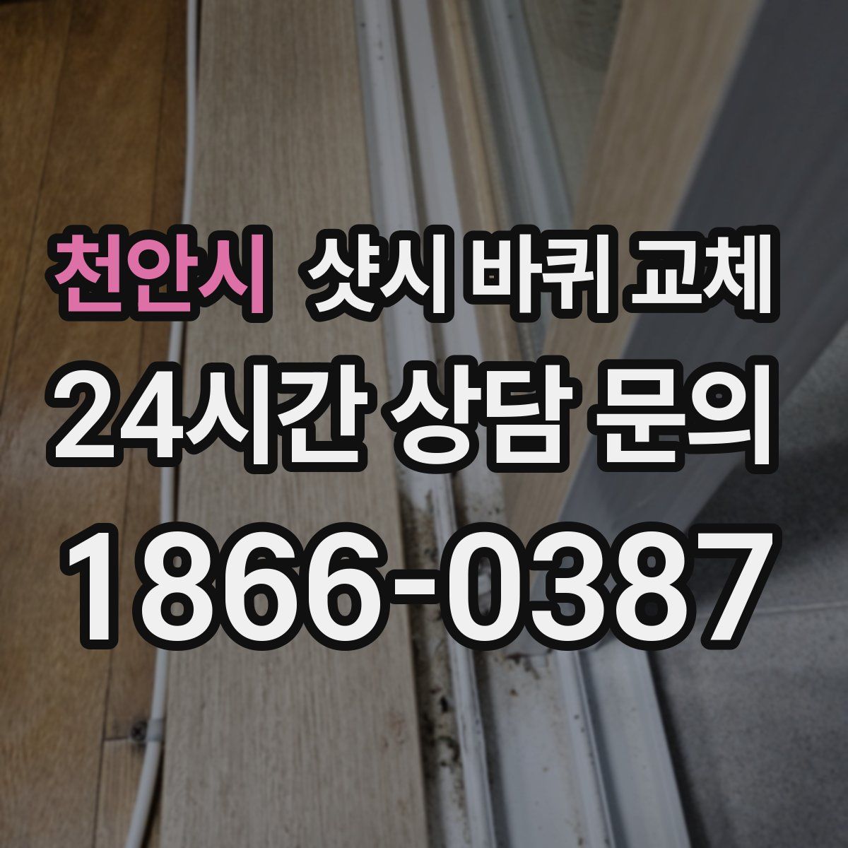천안시 샷시 바퀴 교체