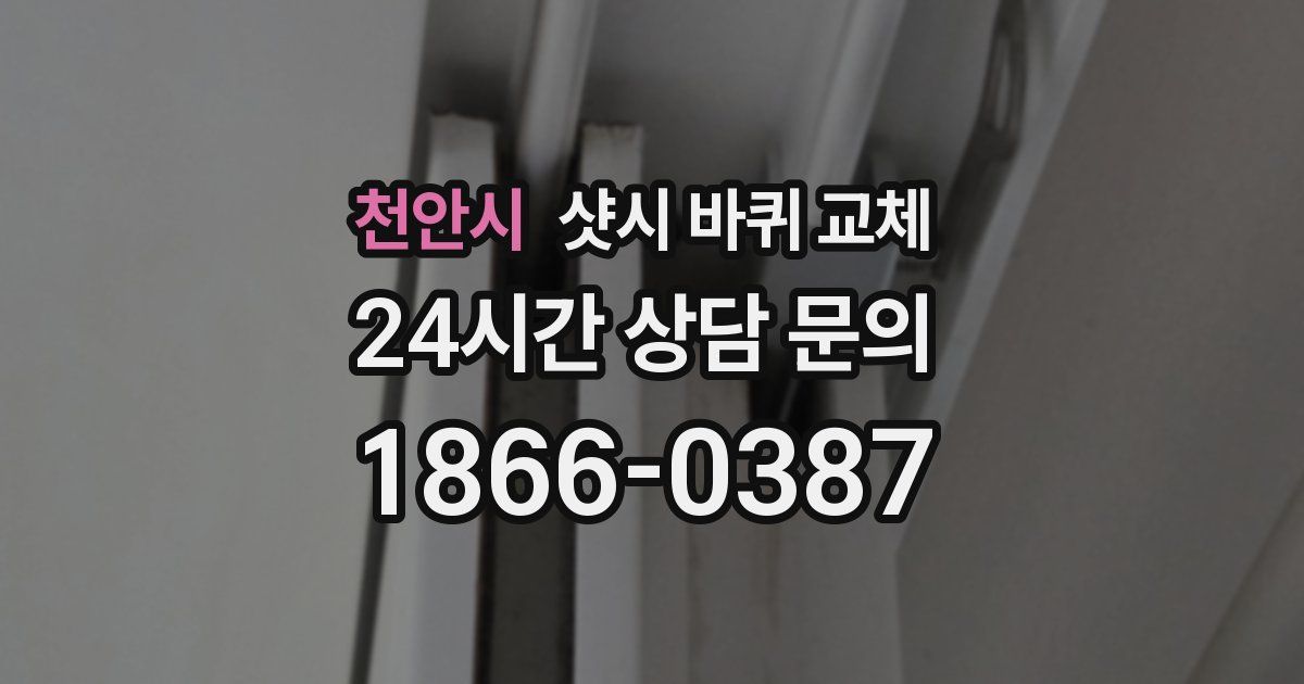 천안시 샷시 바퀴 교체