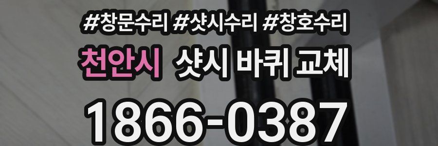 천안시 샷시 바퀴 교체
