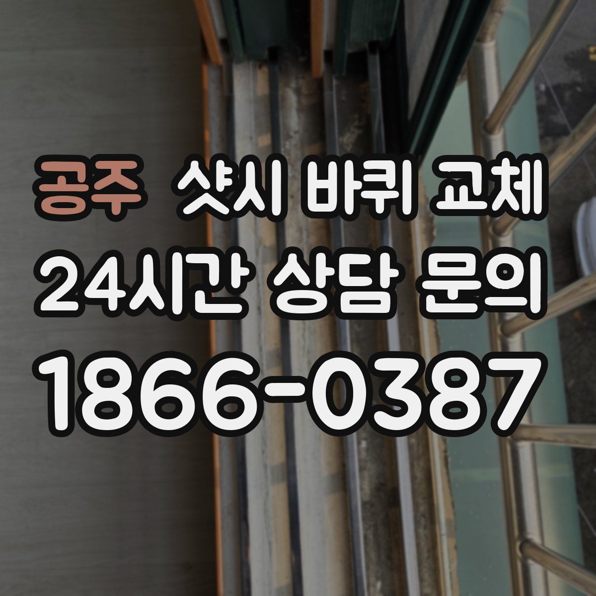 공주 샷시 바퀴 교체