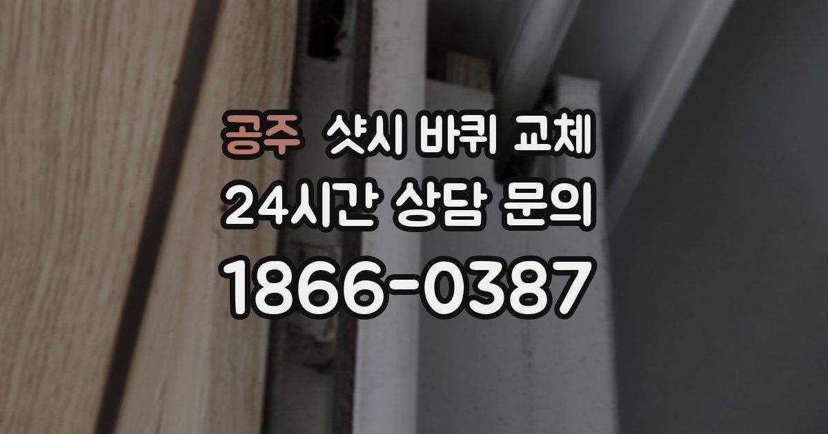 공주 샷시 바퀴 교체