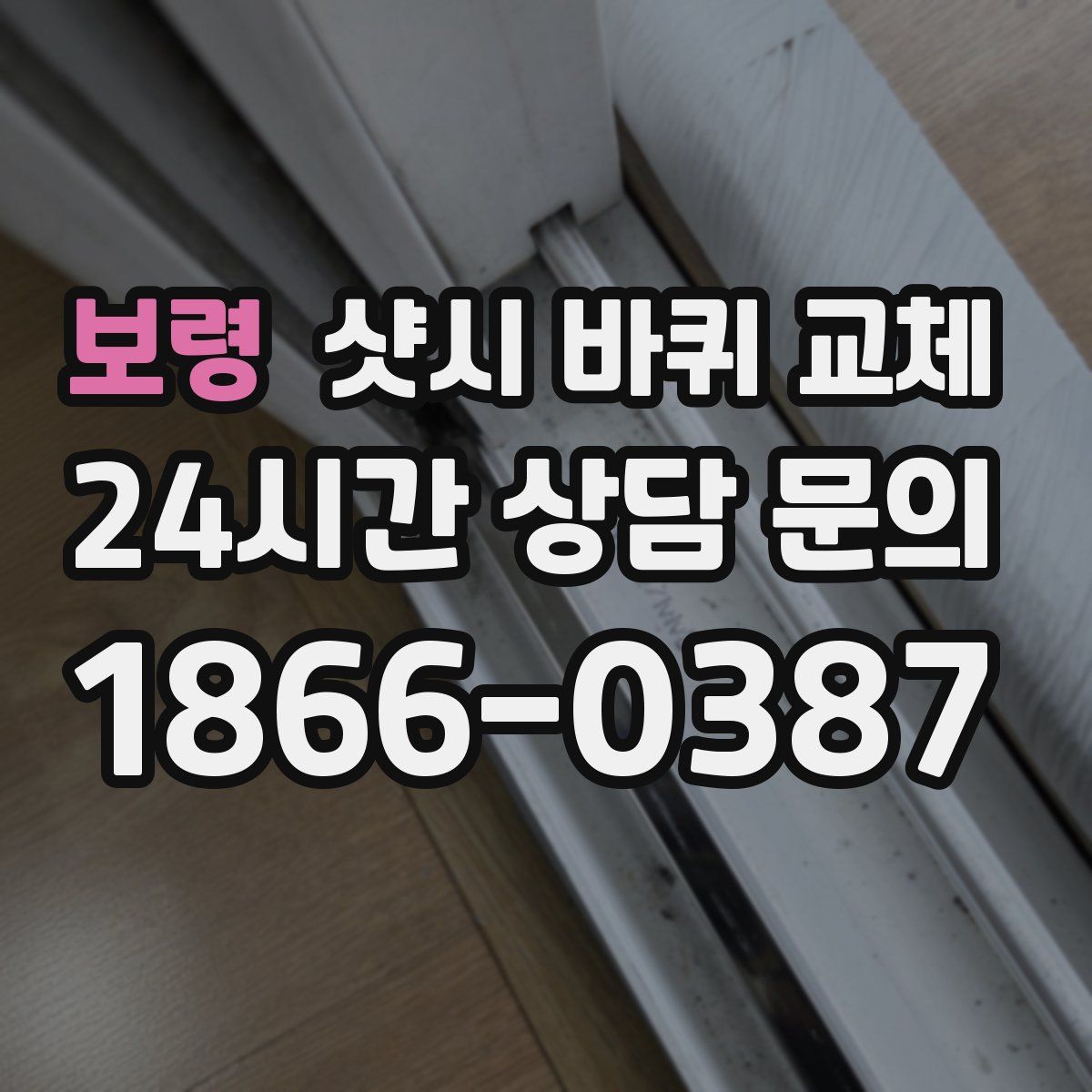 보령 샷시 바퀴 교체
