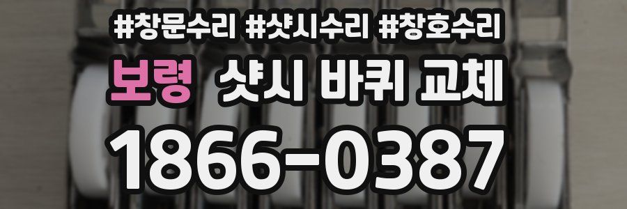 보령 샷시 바퀴 교체