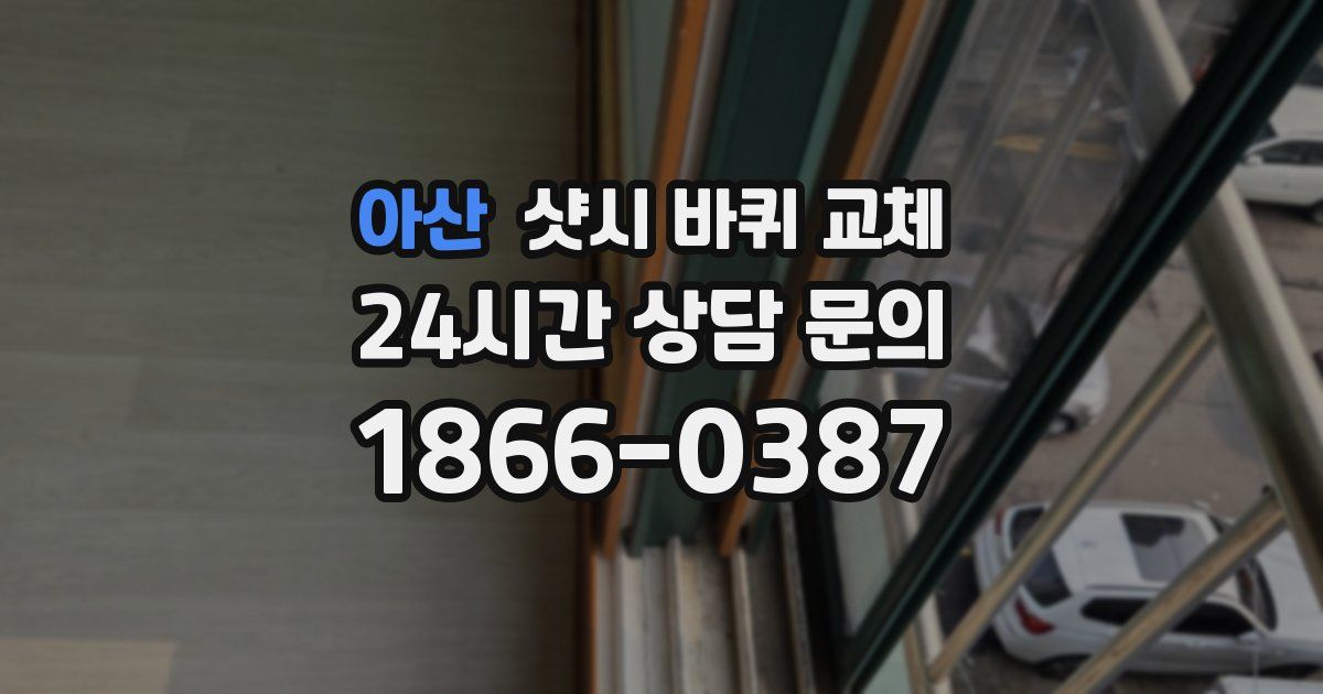 아산 샷시 바퀴 교체