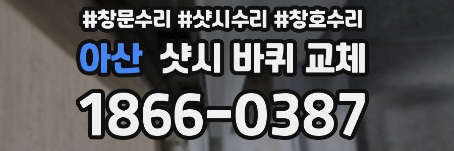아산 샷시 바퀴 교체