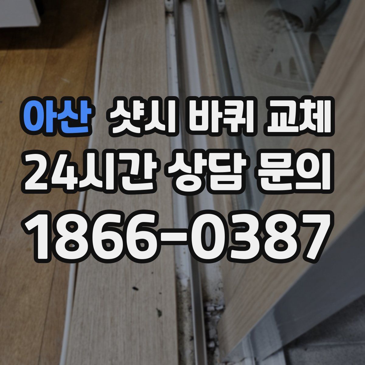 아산 샷시 바퀴 교체