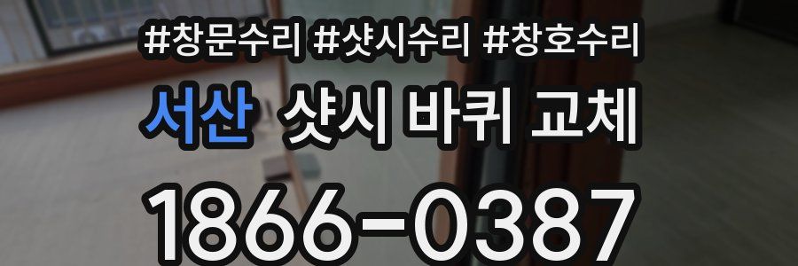 서산 샷시 바퀴 교체