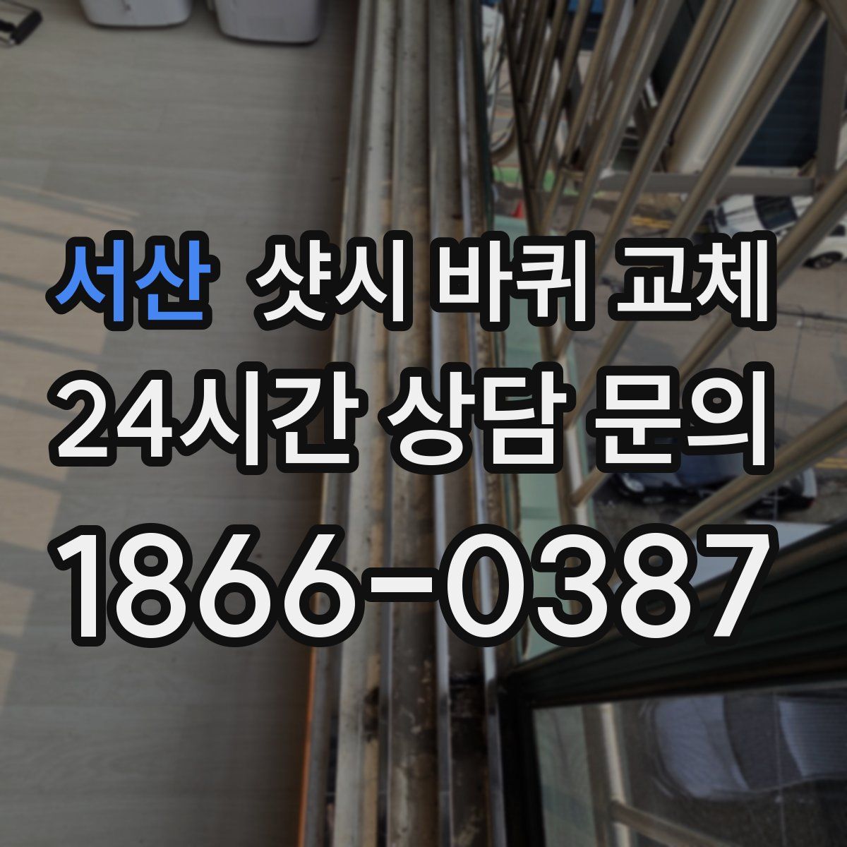 서산 샷시 바퀴 교체