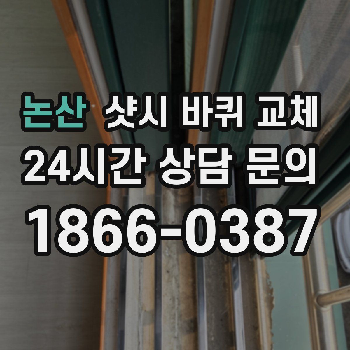 논산 샷시 바퀴 교체