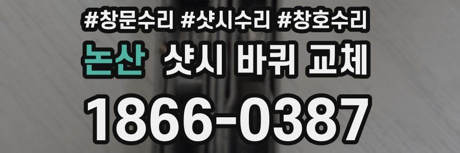 논산 샷시 바퀴 교체