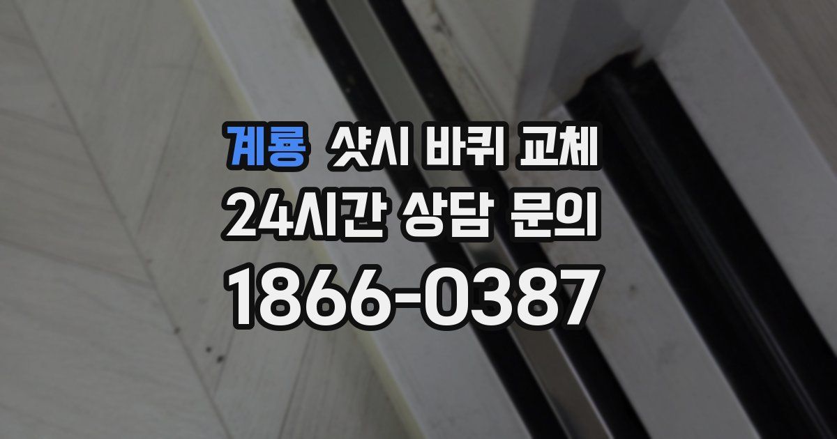 계룡 샷시 바퀴 교체
