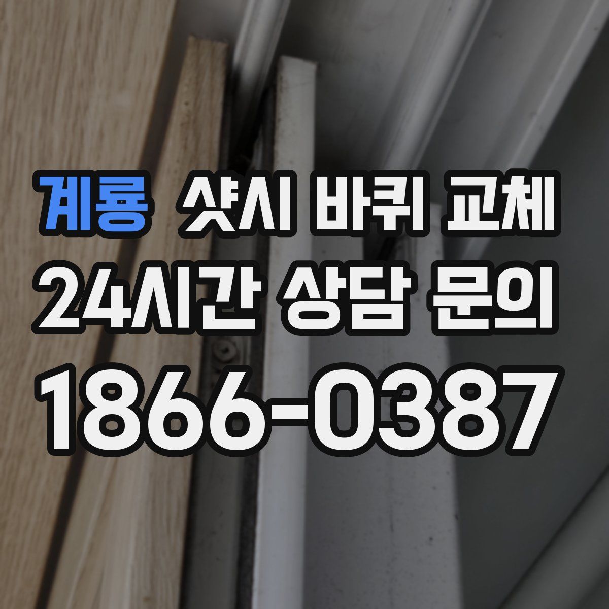 계룡 샷시 바퀴 교체