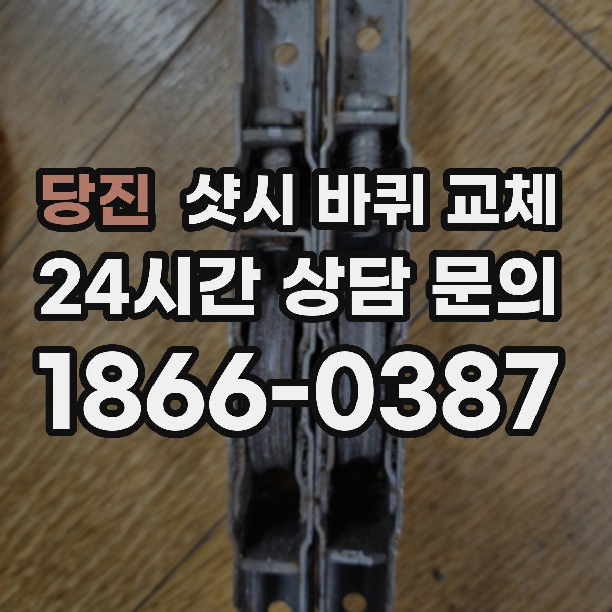 당진 샷시 바퀴 교체