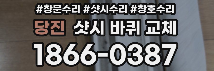 당진 샷시 바퀴 교체