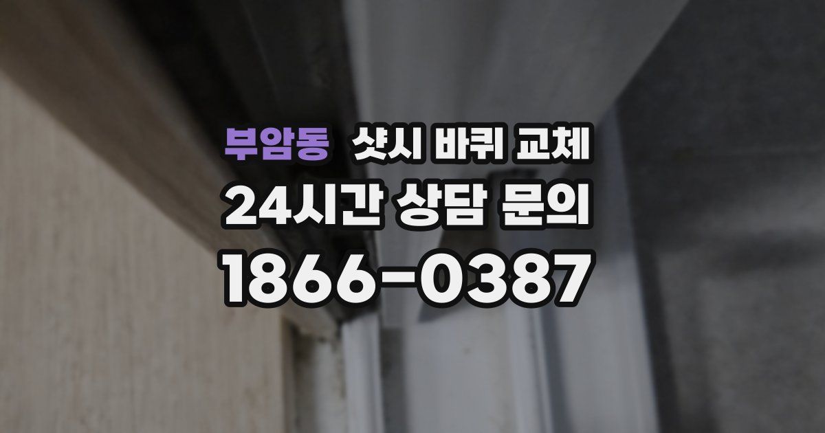 부암동 샷시 바퀴 교체